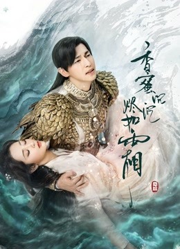 香蜜沉沉烬如霜DVD版}