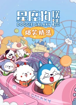 星座狗联盟爆笑精选}