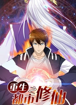 重生之都市修仙动态漫画第一季}
