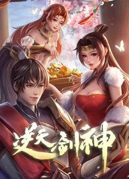 逆天剑神}