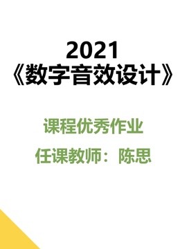 2021《数字音效设计》课程优秀作品}