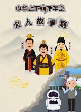 中华上下五千年之名人故事篇第一季}