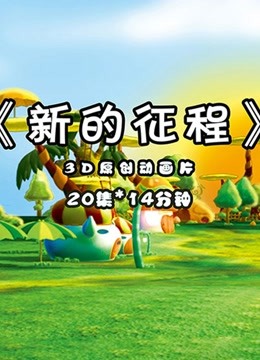 新的征程}
