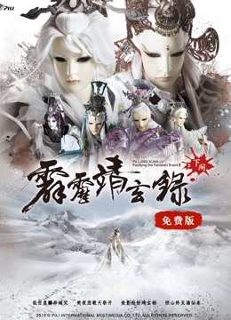 霹雳靖玄录下阕 免费版}