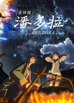 重神机潘多拉 普通话}