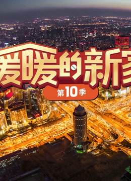暖暖的新家第10季}