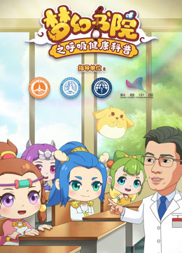 梦幻书院 之呼吸健康科普}