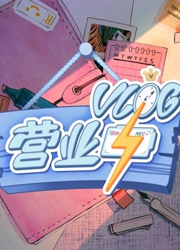 Vlog营业中}