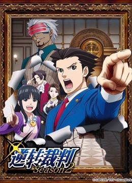 逆转裁判 第二季}