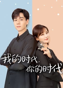 我的时代，你的时代}