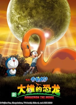 哆啦A梦 剧场版 新大雄的恐龙}