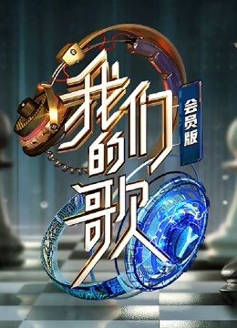我们的歌第二季会员版}
