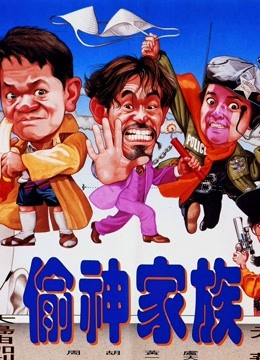 偷神家族}