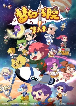 梦幻书院 第6季}