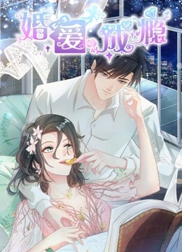婚爱成瘾 动态漫画}