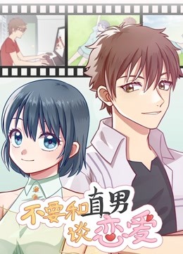 不要和直男谈恋爱 动态漫画}