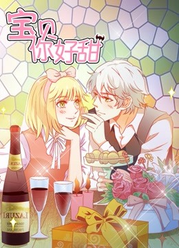 宝贝你好甜 动态漫画 第一季 嗜血的温柔}