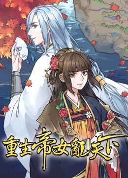 重生帝女乱天下 动态漫画}