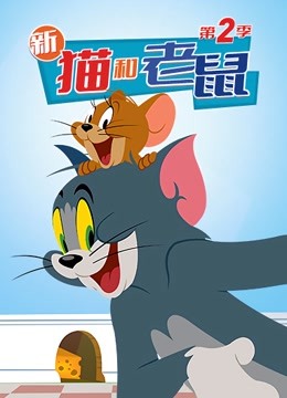 新猫和老鼠 第二季}
