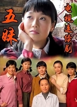 五妹}