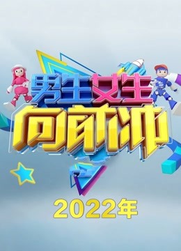 男生女生向前冲第14季}