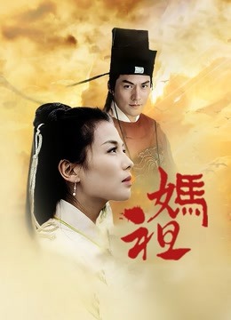 妈祖}