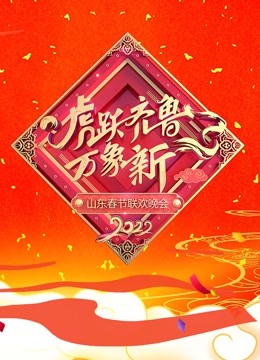 2022山东春晚}