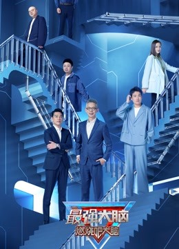 最强大脑第9季}