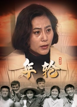 年轮}