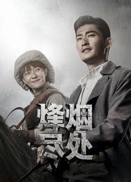 烽烟尽处}