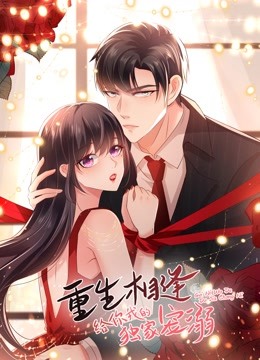 重生相逢：给你我的独家宠溺动态漫画第三季}