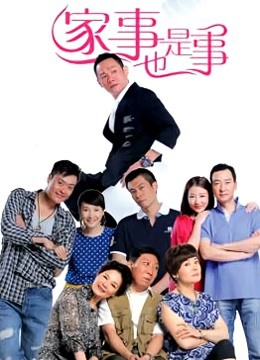 家事也是事}