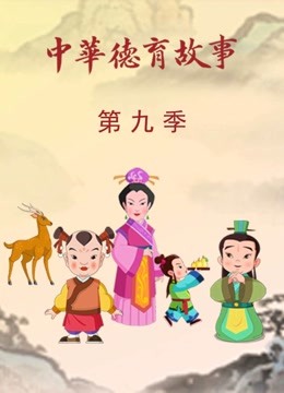 中华德育故事第九季}