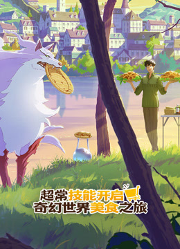 超常技能开启奇幻世界美食之旅普通话}