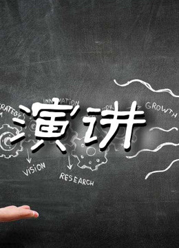 演讲集锦}