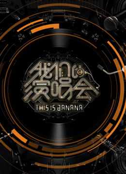 我们的演唱会}