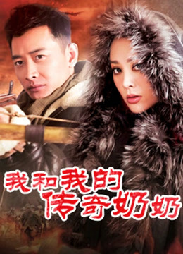 我和我的传奇奶奶}