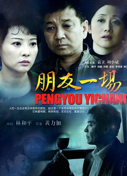朋友一场}