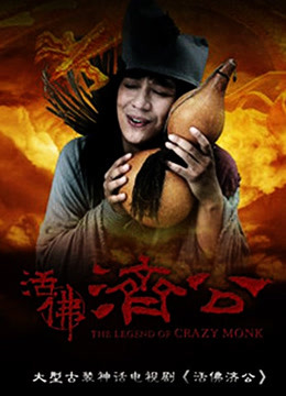 活佛济公1}