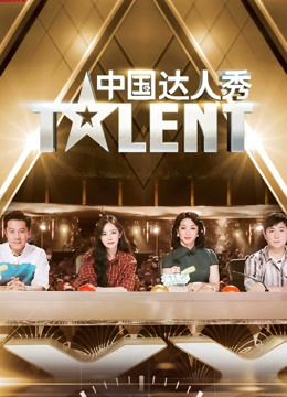 中国达人秀会员版}