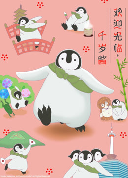 欢迎光临，千岁酱（中文版）}