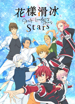 花样滑冰Stars}