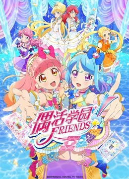 偶活学园 Friends!（普通话版）}