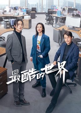 最酷的世界}