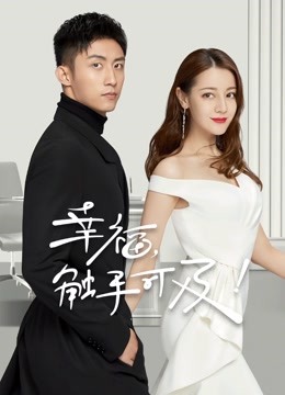 幸福，触手可及！DVD版}