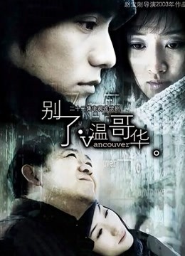 别了，温哥华}