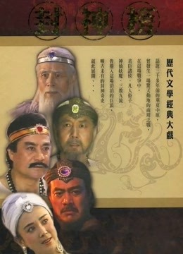 封神榜}