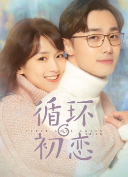 循环初恋}