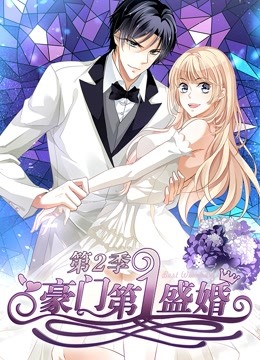豪门第一盛婚 动态漫画 第二季 蜜谋暖心}