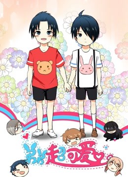 弟弟超可爱 动态漫画 第一季}